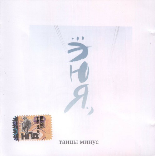 танцы минус - ,
